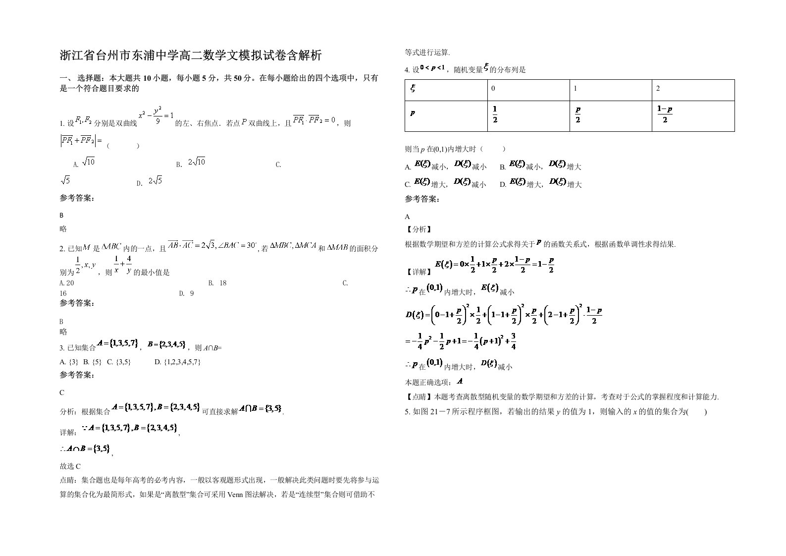 浙江省台州市东浦中学高二数学文模拟试卷含解析