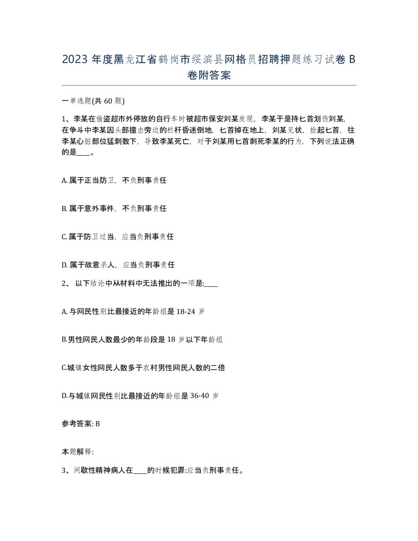 2023年度黑龙江省鹤岗市绥滨县网格员招聘押题练习试卷B卷附答案