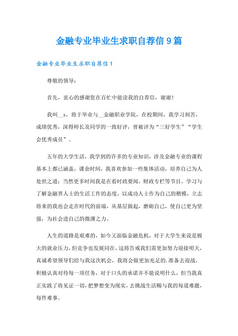 金融专业毕业生求职自荐信9篇