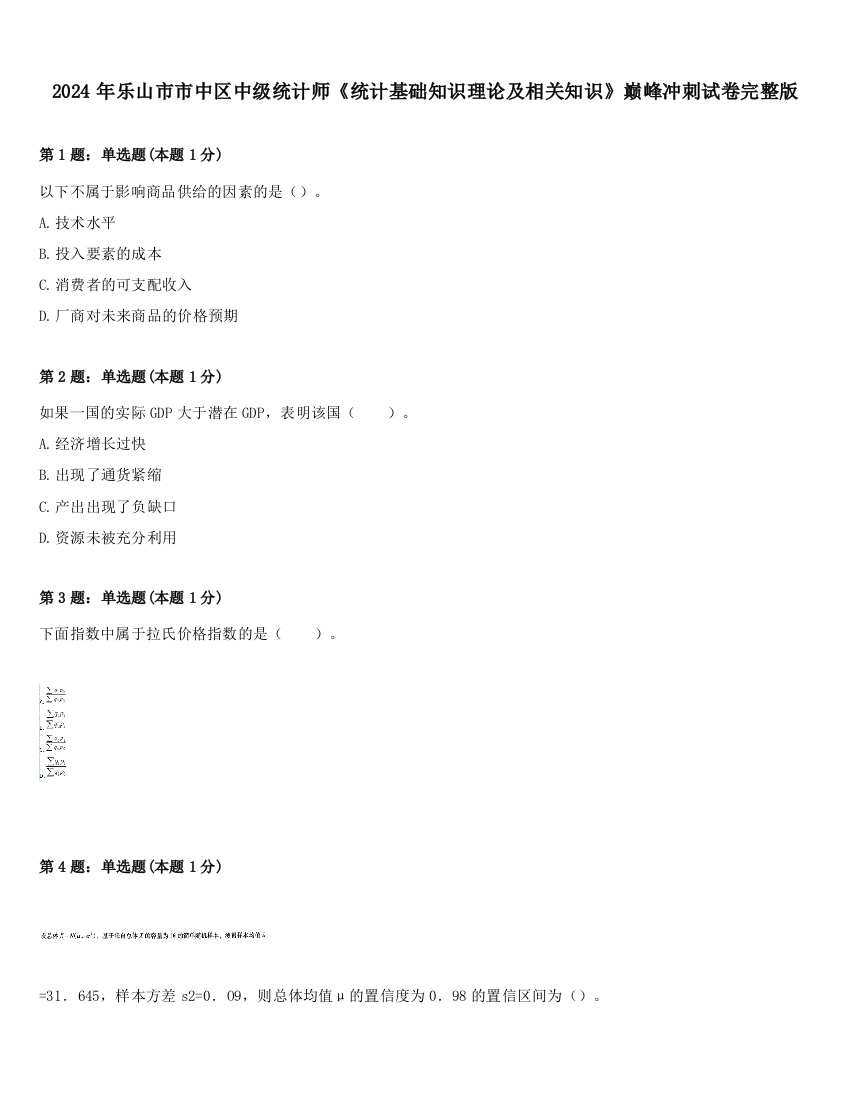 2024年乐山市市中区中级统计师《统计基础知识理论及相关知识》巅峰冲刺试卷完整版