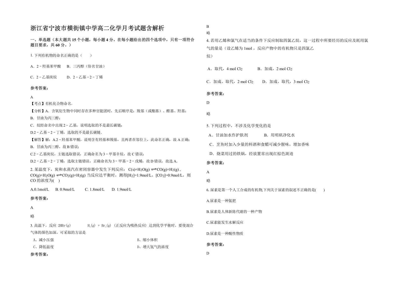 浙江省宁波市横街镇中学高二化学月考试题含解析