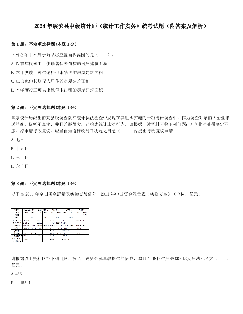 2024年绥滨县中级统计师《统计工作实务》统考试题（附答案及解析）