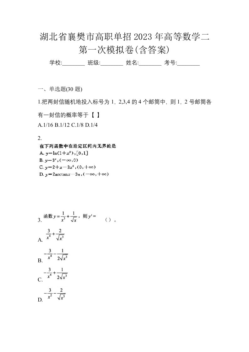 湖北省襄樊市高职单招2023年高等数学二第一次模拟卷含答案