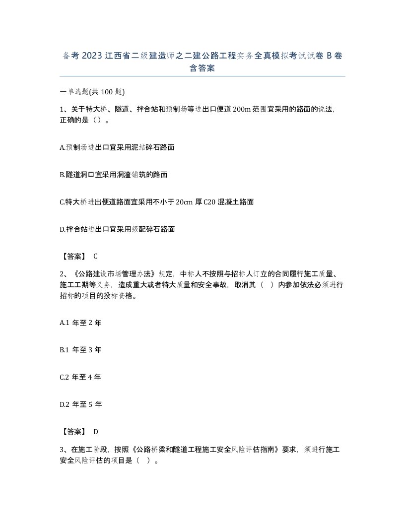 备考2023江西省二级建造师之二建公路工程实务全真模拟考试试卷B卷含答案