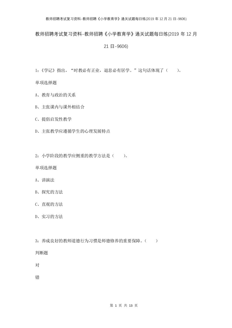 教师招聘考试复习资料-教师招聘小学教育学通关试题每日练2019年12月21日-9606