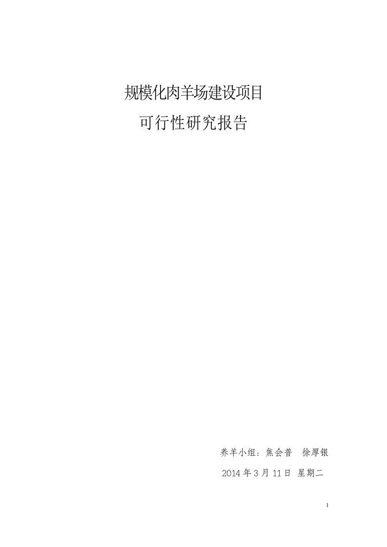 精选规模化肉羊场建设项目可行性研究报告