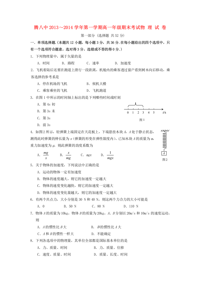 云南省腾冲八中2013-2014学年高一物理上学期期末考试试题新人教版