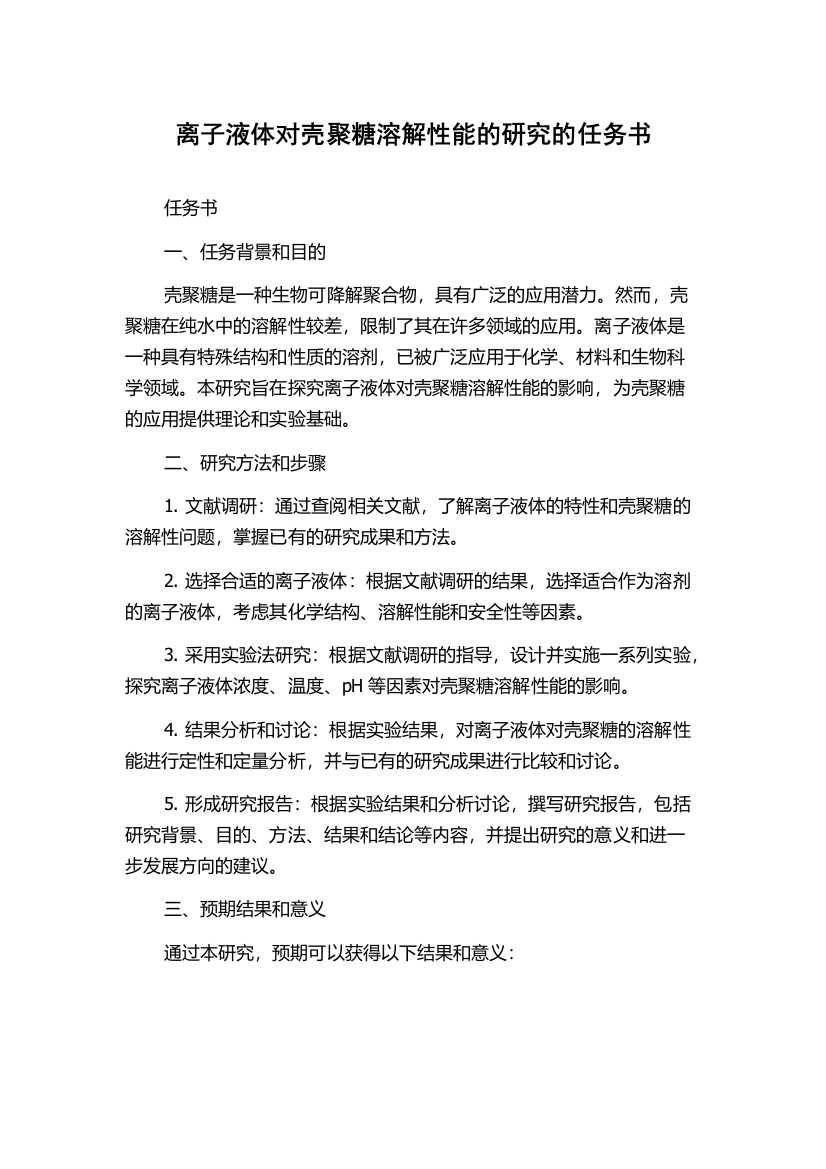 离子液体对壳聚糖溶解性能的研究的任务书