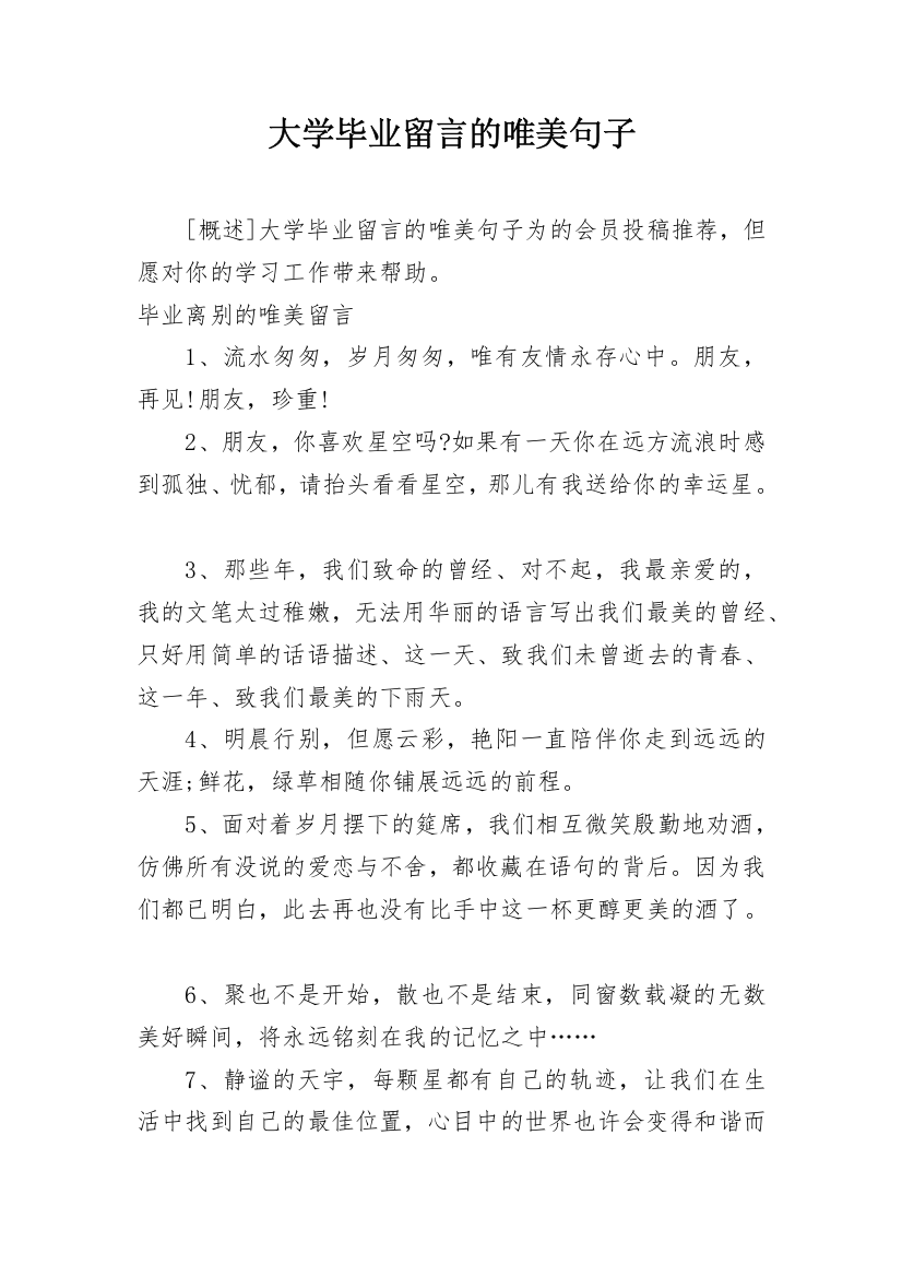 大学毕业留言的唯美句子