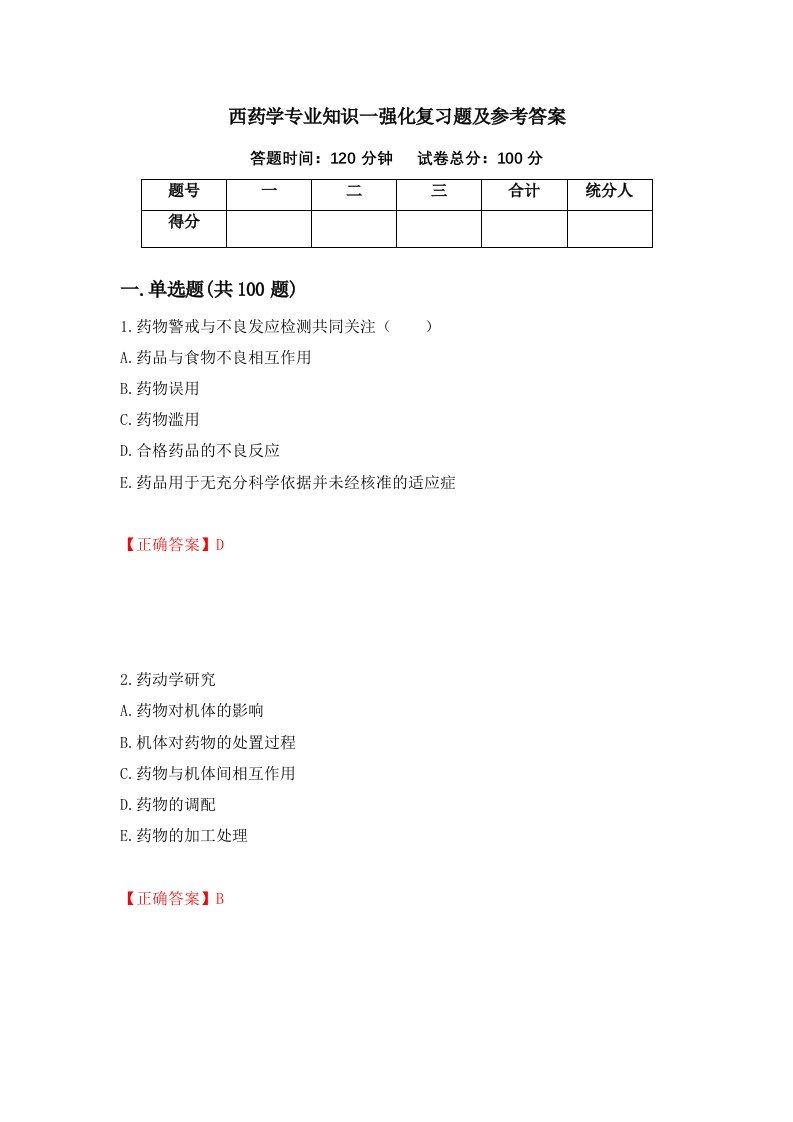 西药学专业知识一强化复习题及参考答案45