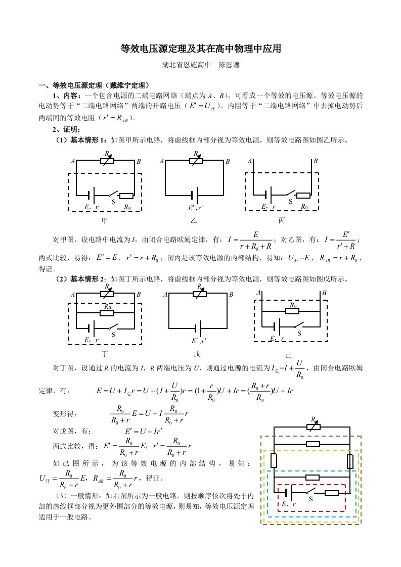 等效电压源定理及其在高中物理中应用