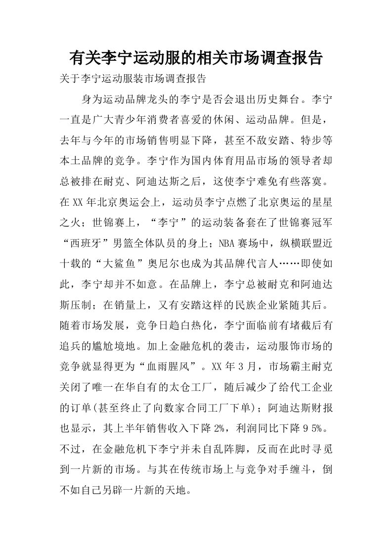 有关李宁运动服的相关市场调查报告.doc