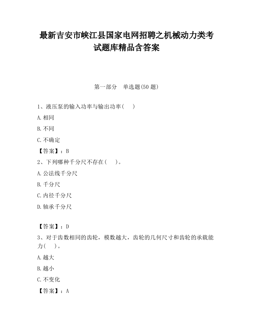 最新吉安市峡江县国家电网招聘之机械动力类考试题库精品含答案