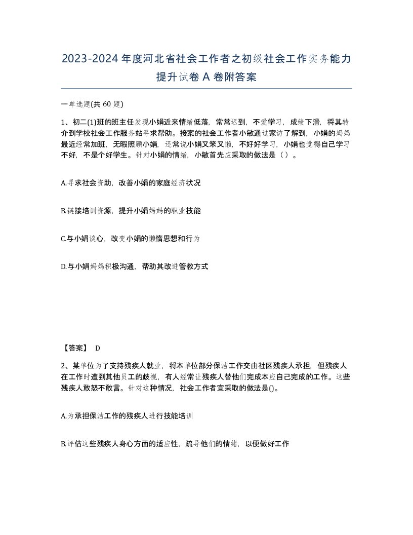 2023-2024年度河北省社会工作者之初级社会工作实务能力提升试卷A卷附答案