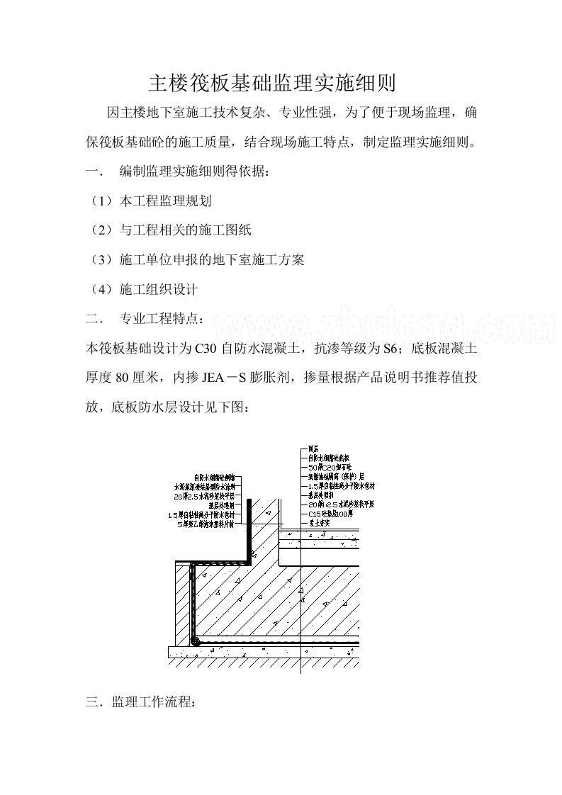 筏板基础监理实施细则