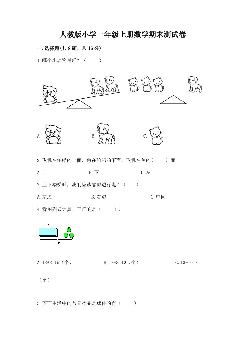 人教版小学一年级上册数学期末测试卷含答案（预热题）