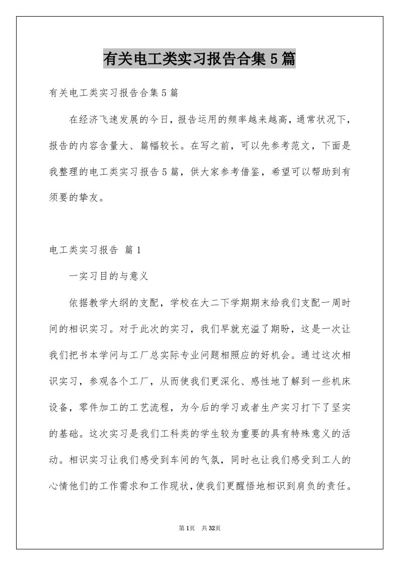 有关电工类实习报告合集5篇