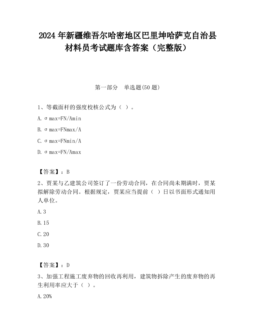 2024年新疆维吾尔哈密地区巴里坤哈萨克自治县材料员考试题库含答案（完整版）