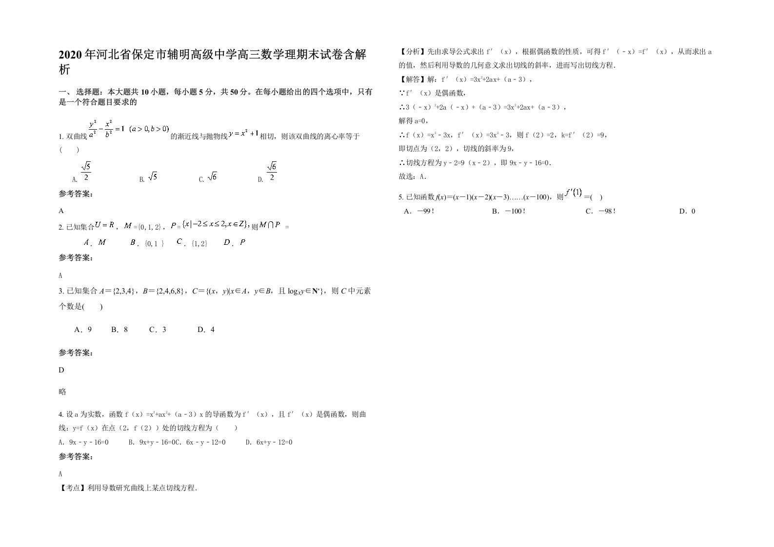 2020年河北省保定市辅明高级中学高三数学理期末试卷含解析