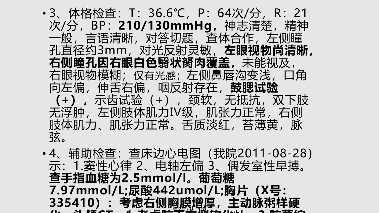 脑梗塞后遗症期以及有关高血压疾病的病历讨论