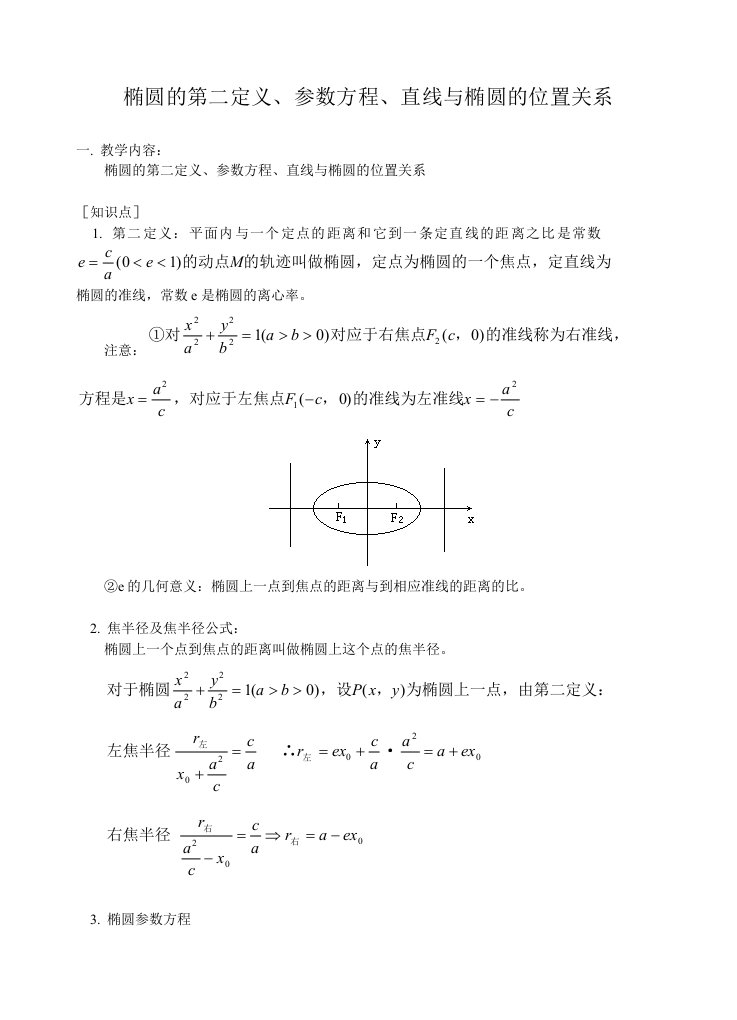 椭圆的第二定义、参数方程、直线与椭圆的位置关系-高中数学