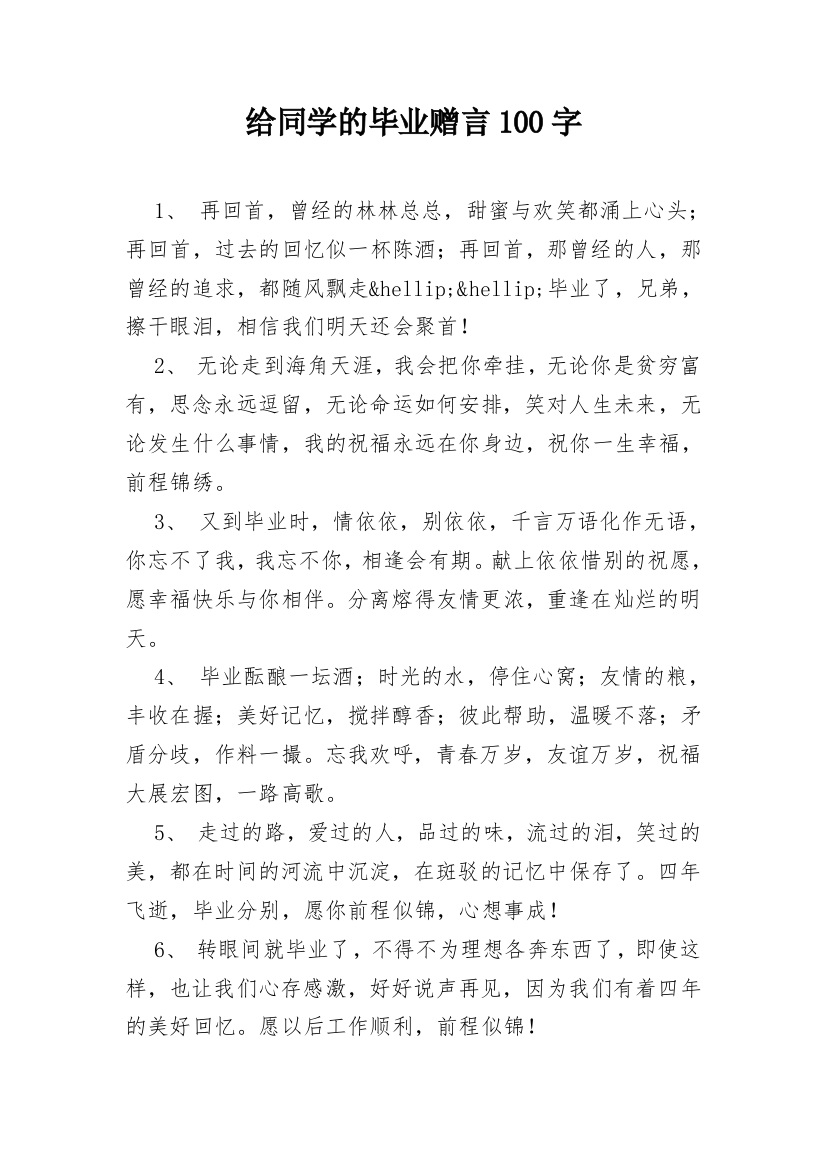 给同学的毕业赠言100字