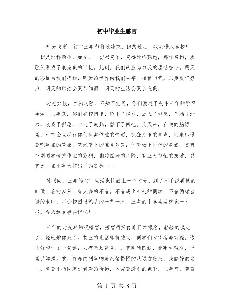 初中毕业生感言