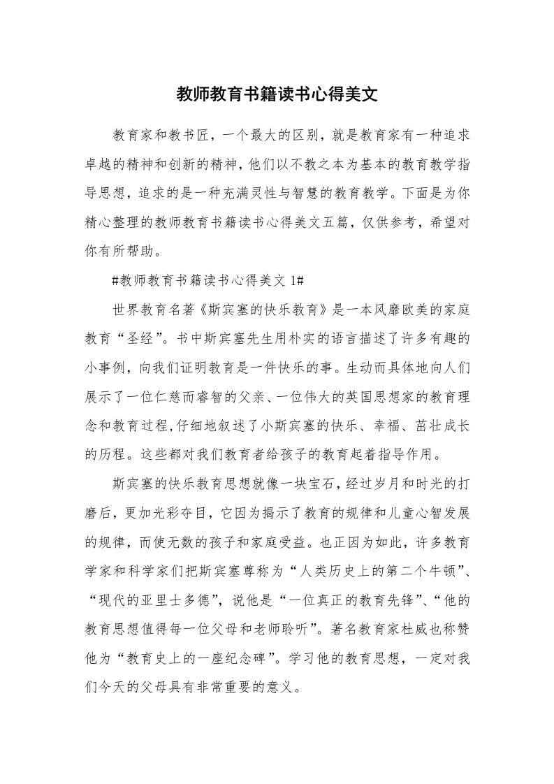 教学心得_教师教育书籍读书心得美文