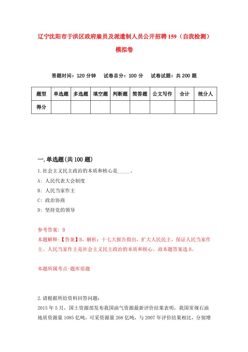 辽宁沈阳市于洪区政府雇员及派遣制人员公开招聘159自我检测模拟卷第1版