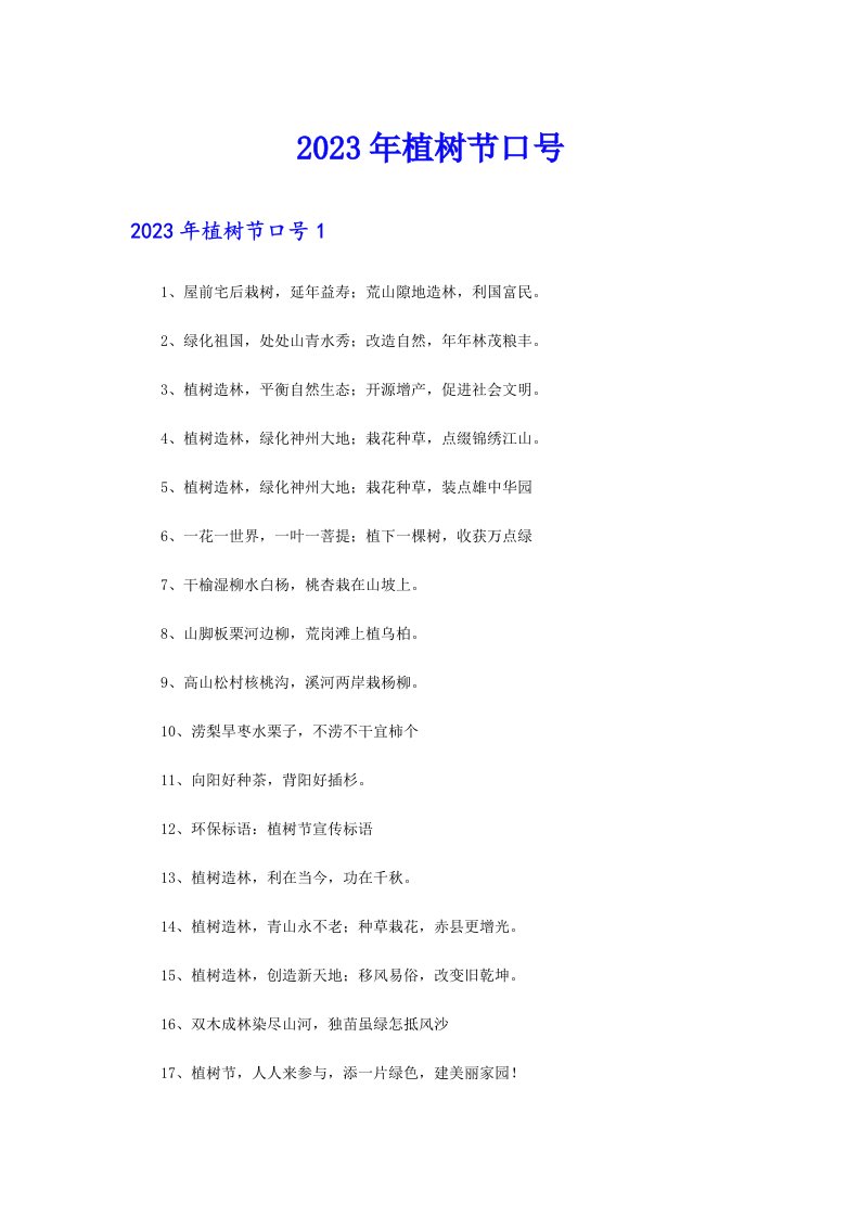 2023年植树节口号