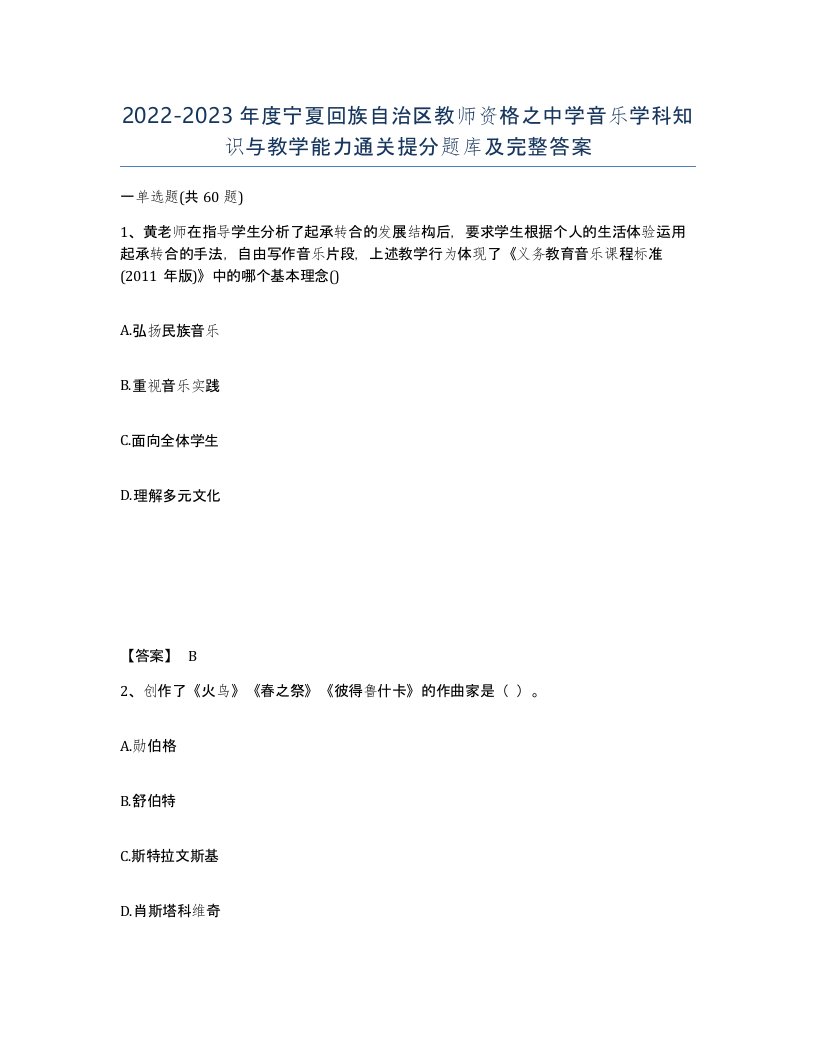 2022-2023年度宁夏回族自治区教师资格之中学音乐学科知识与教学能力通关提分题库及完整答案