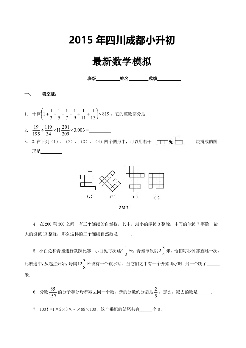 成都重点中学小升初数学模拟试卷及答案