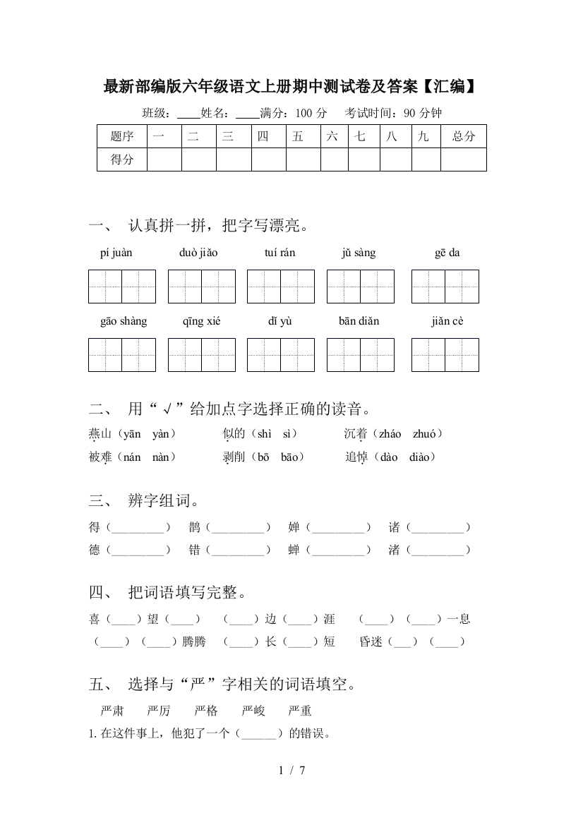 最新部编版六年级语文上册期中测试卷及答案【汇编】