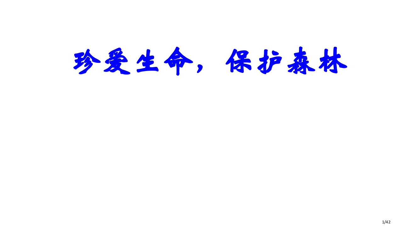 珍爱生命保护森林主题班会PPT课件市公开课一等奖省赛课微课金奖PPT课件