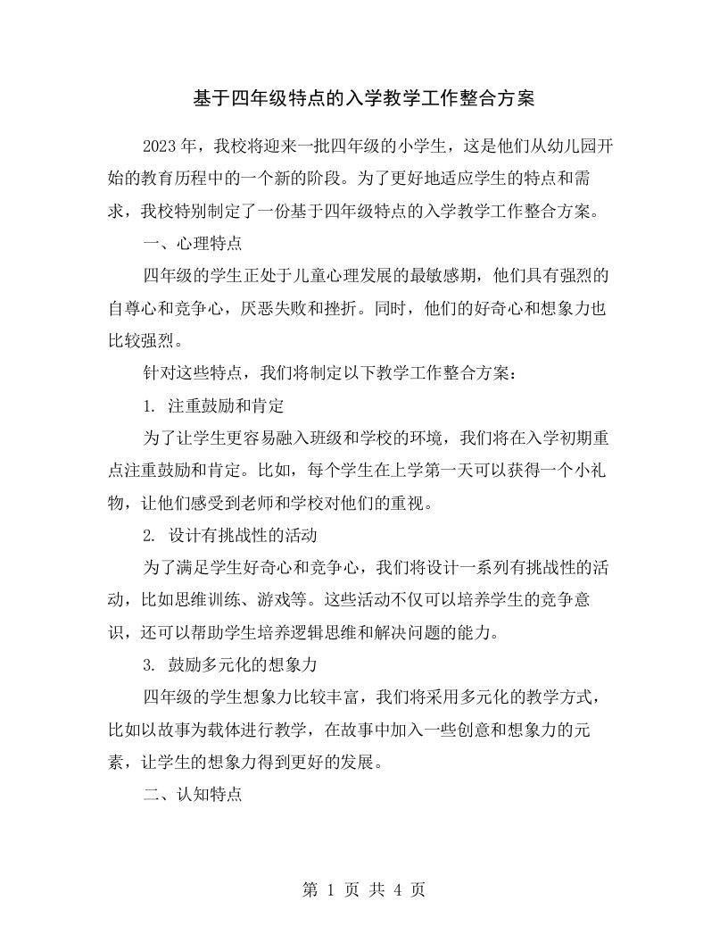 基于四年级特点的入学教学工作整合方案