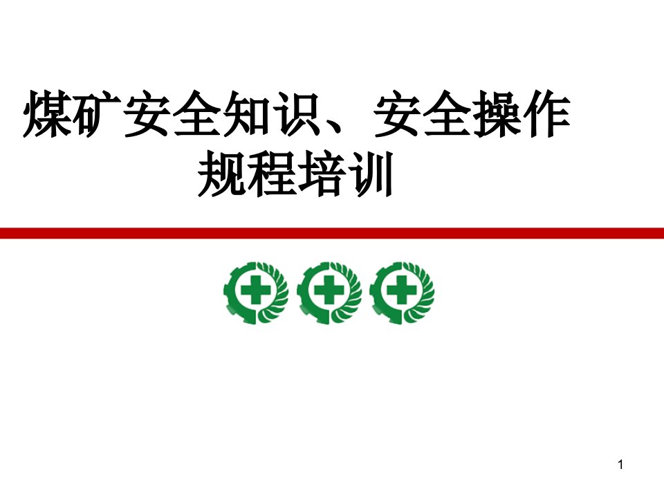 煤矿安全知识、操作规程培训幻灯片ppt课件