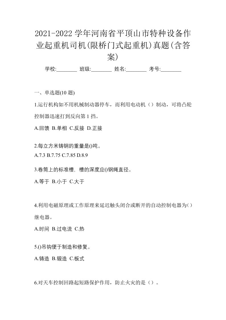 2021-2022学年河南省平顶山市特种设备作业起重机司机限桥门式起重机真题含答案