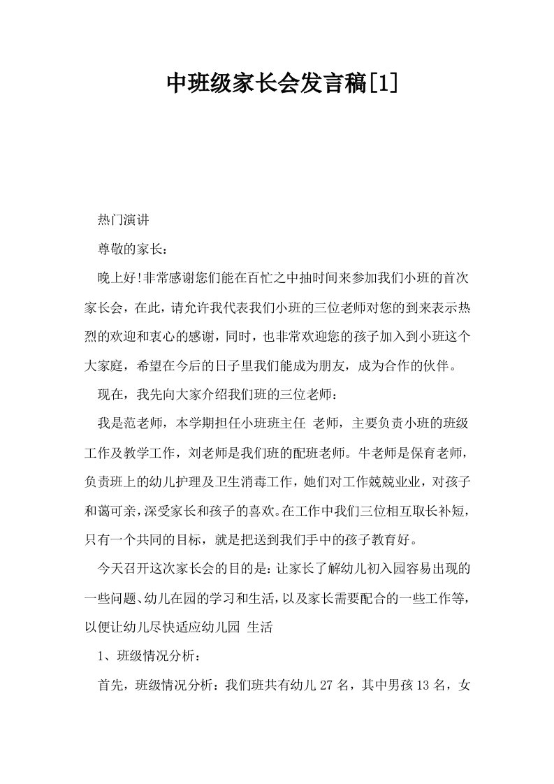 中班级家长会发言稿1