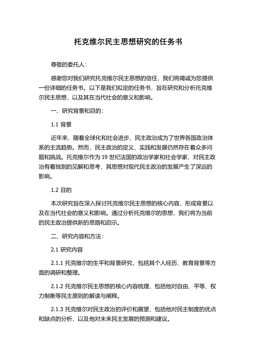 托克维尔民主思想研究的任务书