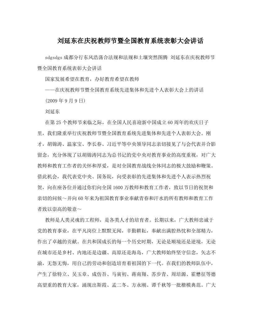 刘延东在庆祝教师节暨全国教育系统表彰大会讲话