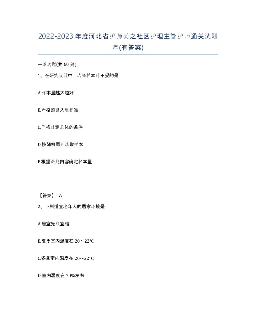 2022-2023年度河北省护师类之社区护理主管护师通关试题库有答案