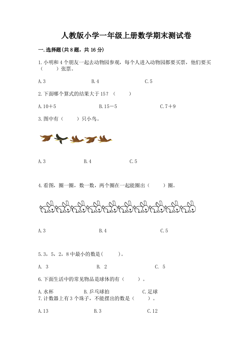 人教版小学一年级上册数学期末测试卷附答案(满分必刷)