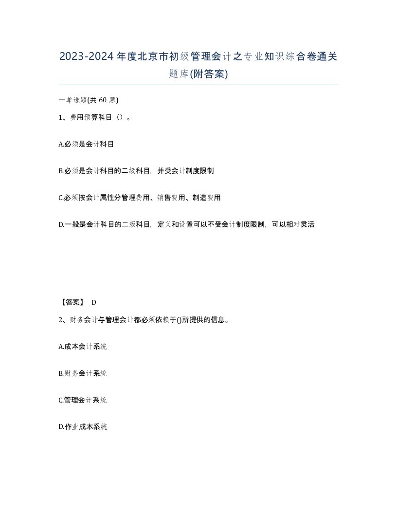 2023-2024年度北京市初级管理会计之专业知识综合卷通关题库附答案