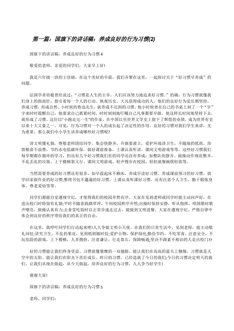 国旗下的讲话稿：养成良好的行为习惯(2)（含五篇）[修改版]