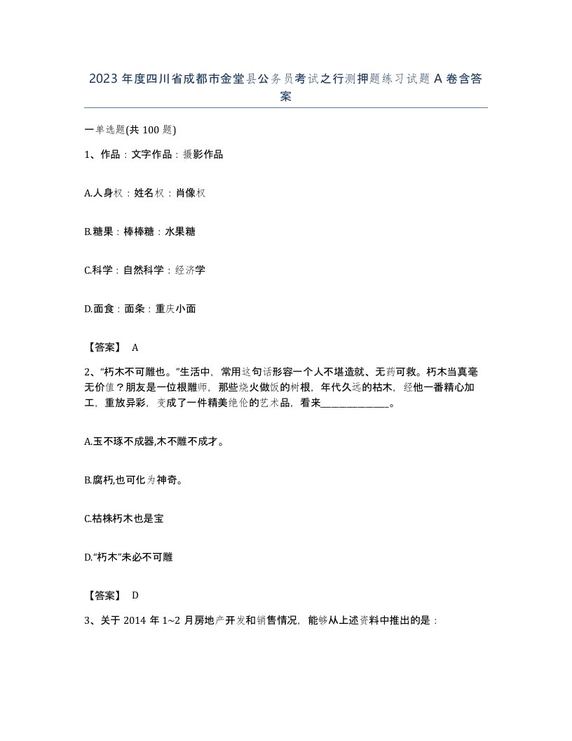 2023年度四川省成都市金堂县公务员考试之行测押题练习试题A卷含答案