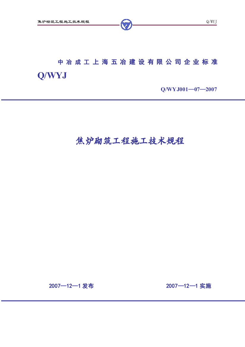 焦炉砌筑工程施工技术规程