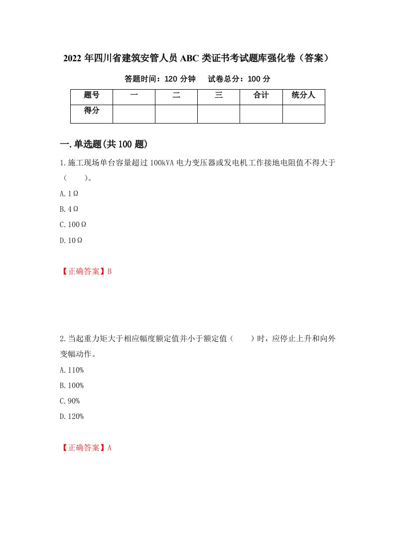 2022年四川省建筑安管人员ABC类证书考试题库强化卷答案20