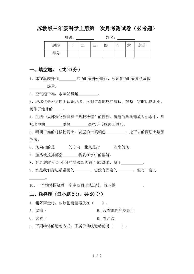 苏教版三年级科学上册第一次月考测试卷必考题