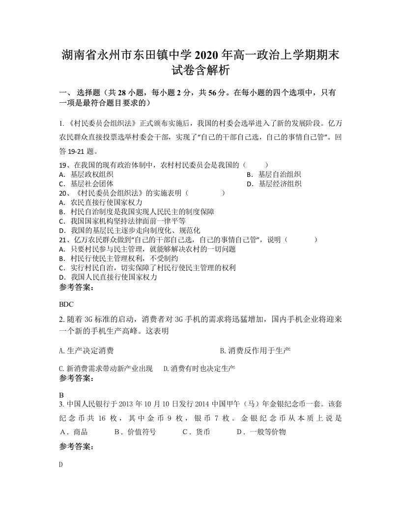 湖南省永州市东田镇中学2020年高一政治上学期期末试卷含解析