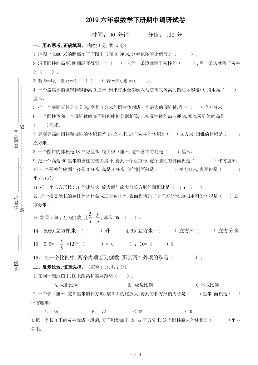 2019六年级数学下册期中调研试卷